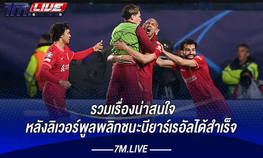 รวมเรื่องน่าสนใจหลังลิเวอร์พูลพลิกชนะ