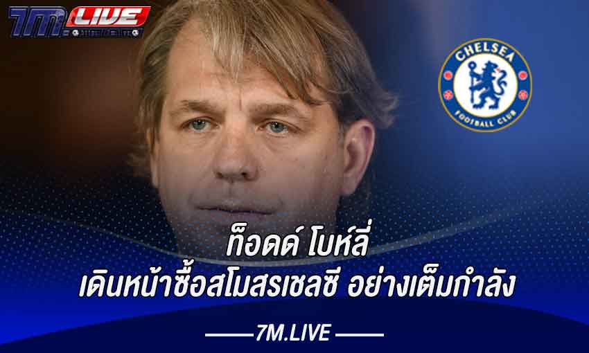 ท็อดด์ โบห์ลี่เดินหน้าซื้อสโมสรเชลซี