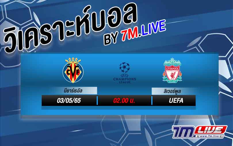 วิเคราะห์บอล บียาร์เรอัล VS ลิเวอร์พูล 2021/22