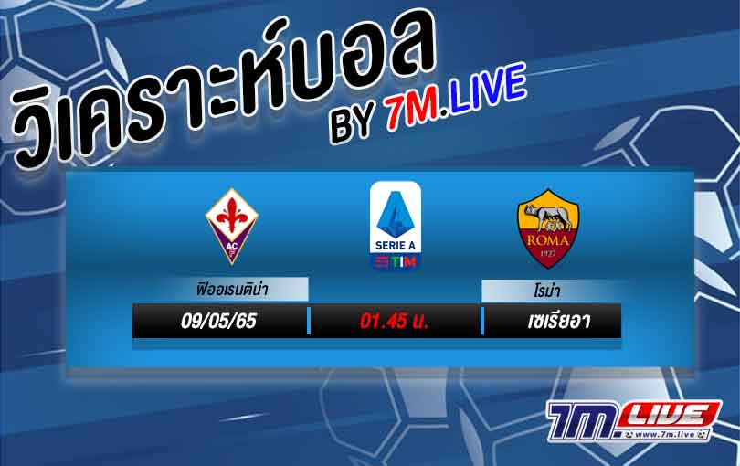วิเคราะห์บอล ฟิออเรนติน่า VS เอเอส โรม่า 2021/22