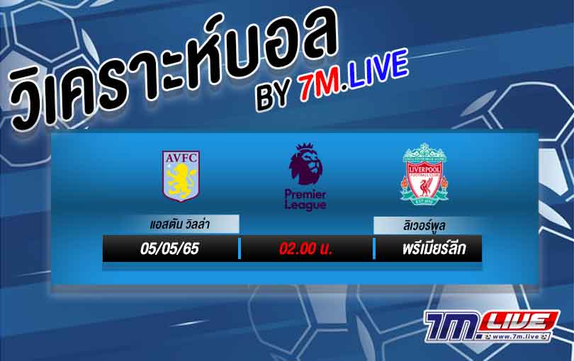 วิเคราะห์บอล แอสตัน วิลล่า VS ลิเวอร์พูล 2021/22