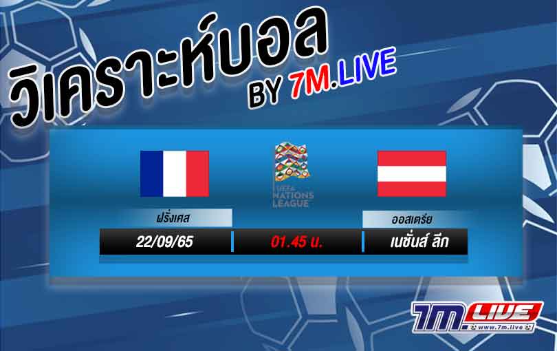วิเคราะห์บอล เนชั่นส์ ลีก ฝรั่งเศส VS ออสเตรีย