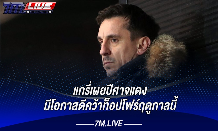 แกรี่เผยปีศาจแดงมีโอกาสคว้าท็อปโฟ