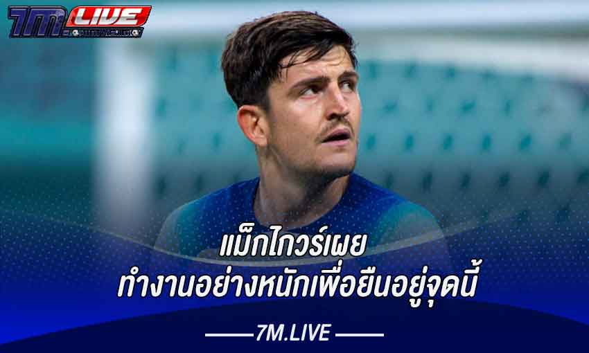 แม็กไกวร์เผยทำงานอย่างหนักเพื่อยืนอยู่จุดนี้