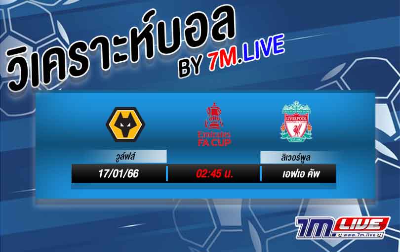 วิเคราะห์บอล เอฟเอคัพ วูล์ฟแฮมป์ตัน vs ลิเวอร์พูล 2022/2023