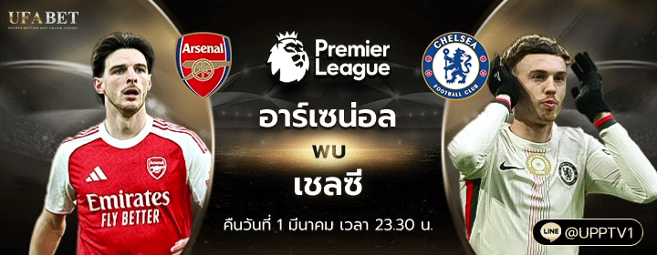 อาร์เซน่อล - เชลซี