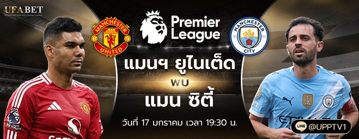 แมนยู-แมน-ซิตี้