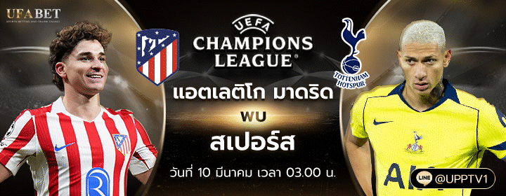 แอตเลติโก มาดริด - สเปอร์ส