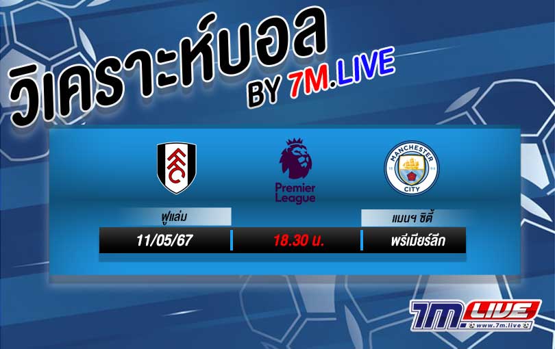 วิเคราะห์บอล พรีเมียร์ลีก ฟูแล่ม VS แมนเชสเตอร์ ซิตี้