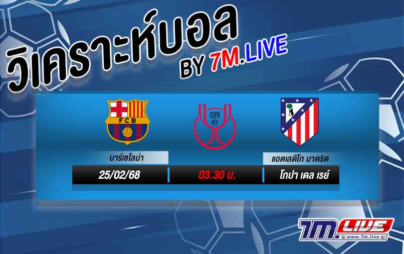 วิเคราะห์บอล โคปา เดล เรย์ บาร์เซโลน่า VS แอตฯ มาดริด 2024/25