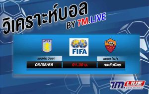 วิเคราะห์บอล วิลล่า VS โรม่า