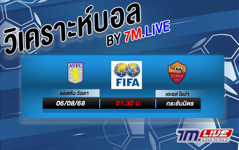 วิเคราะห์บอล วิลล่า VS โรม่า